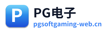 PG电子 Logo